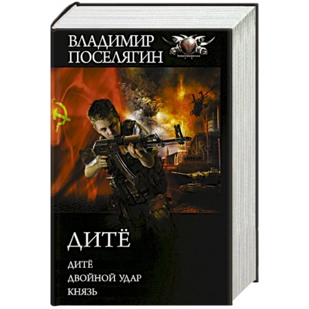 Боевая фантастика, книга Дитё купить по низкой цене
