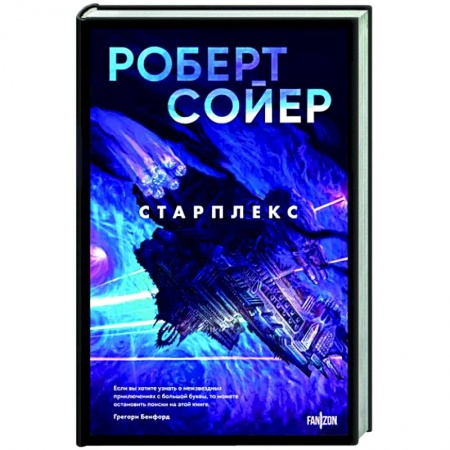 Боевая фантастика, книга Старплекс купить по низкой цене