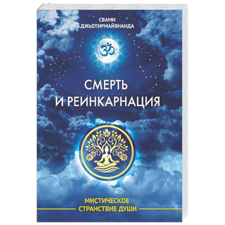 Другие эзотерические учения, книга Смерть и реинкарнация. Мистическое странствие души купить по низкой цене