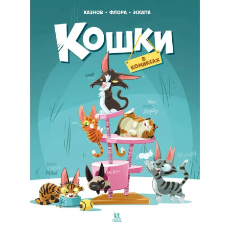 Комиксы. Манга, книга Кошки в комиксах купить по низкой цене