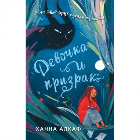 Зарубежная литература для детей, книга Девочка и призрак купить по низкой цене