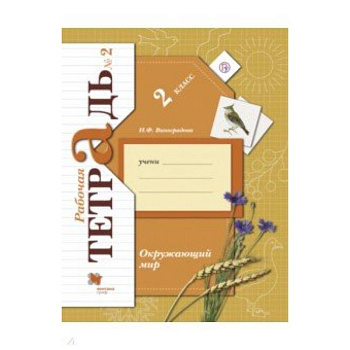 Окружающий мир. 2 класс. Рабочая тетрадь № 2