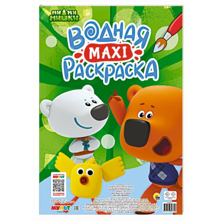 Водные раскраски, книга Ми-ми-мишки купить по низкой цене