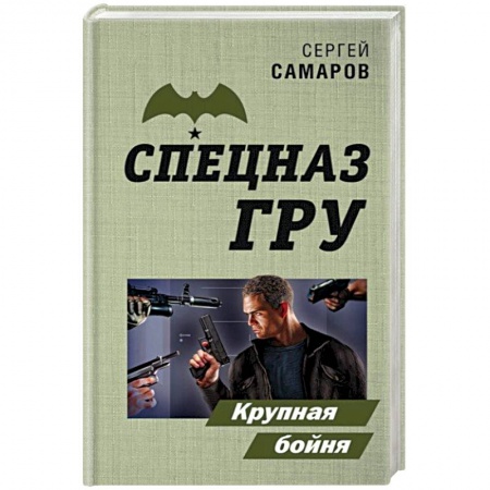 Боевики, военные, книга Крупная бойня купить по низкой цене