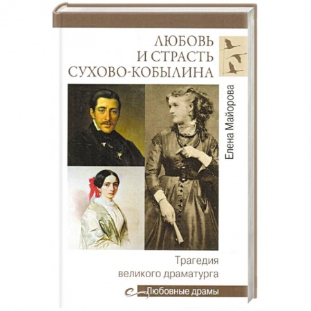 Мемуары, биографии деятелей культуры, искусства, книга Любовь и страсть Сухово-Кобылина. Трагедия великого драматурга купить по низкой цене