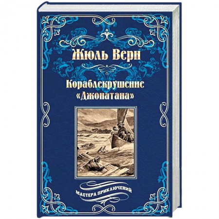 Зарубежная приключенческая литература, книга Кораблекрушение «Джонатана» купить по низкой цене