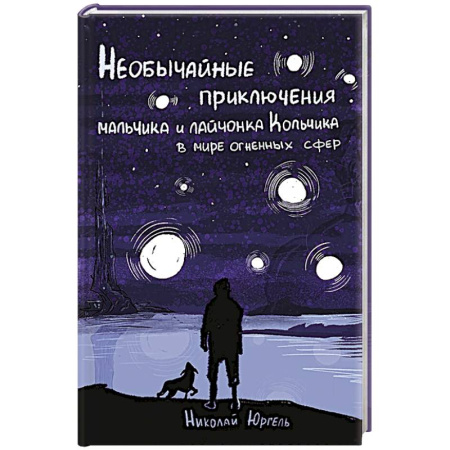 Русское фэнтези, книга Необычные приключения мальчика и лайчонка Кольчика в мире огненных сфер купить по низкой цене