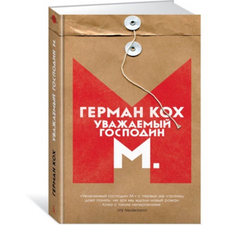 Зарубежная современная проза, книга Уважаемый господин М. купить по низкой цене