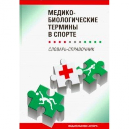 Основы медицинских знаний, книга Медико-биологические термины в спорте (словаь-справочник) купить по низкой цене