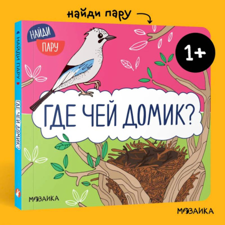 Знакомство с миром, развитие малыша, книга Найди пару. Где чей домик?. купить по низкой цене