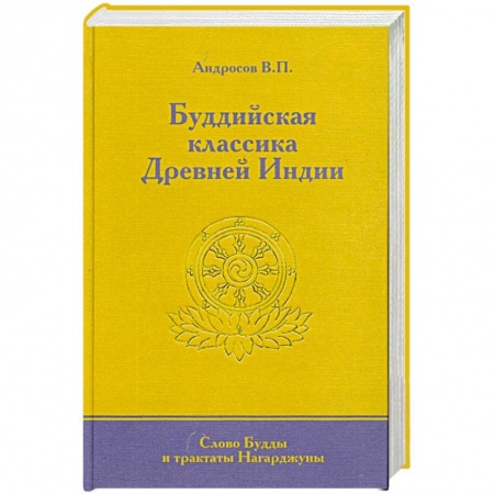 Книги, книга Буддийская классика Древней Индии. Слово Будды и трактаты Нагарджуны. купить по низкой цене