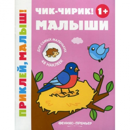 Знакомство с миром, развитие малыша, книга Чик-чирик! Малыши купить по низкой цене