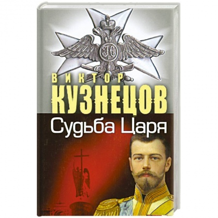Книги, книга Судьба Царя - судьба России купить по низкой цене