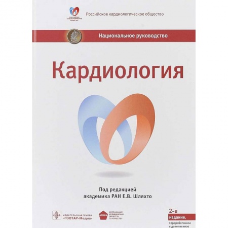 Кардиология, книга Кардиология. Национальное руководство купить по низкой цене