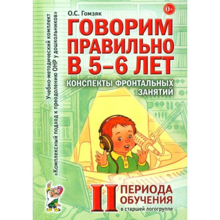 Упражнения по развитию и коррекции речи, книга Говорим правильно в 5-6 лет. Конспекты фронтальных занятий 2 периода обучения в старшей логогруппе купить по низкой цене
