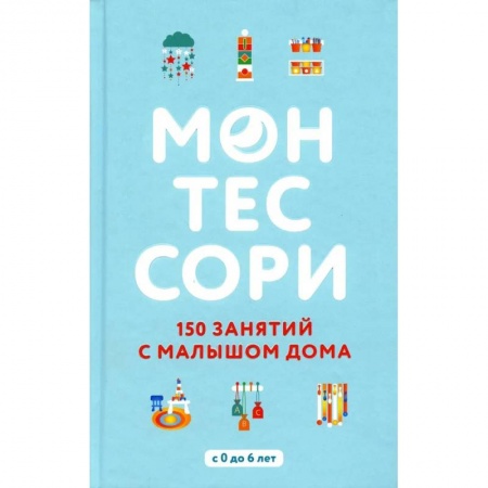 Общие вопросы, книга Монтессори. 150 занятий с малышом дома купить по низкой цене