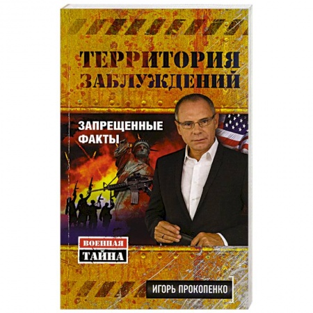 Тайны, загадочные явления, книга Территория заблуждений. Запрещенные факты купить по низкой цене