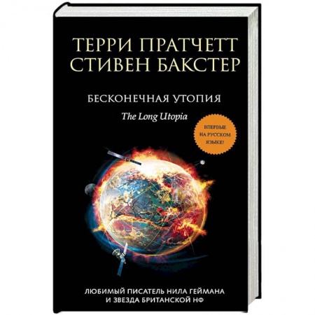 Зарубежная фантастика, книга Бесконечная утопия купить по низкой цене