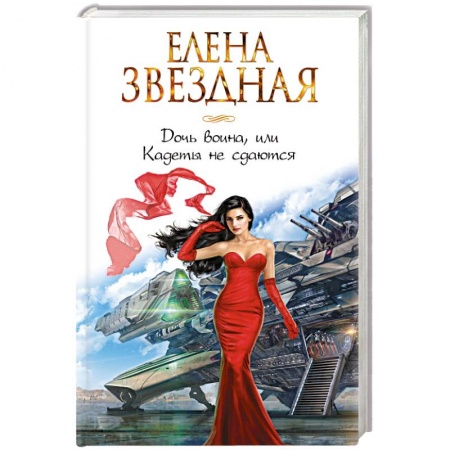 Русское фэнтези, книга Дочь воина, или Кадеты не сдаются купить по низкой цене