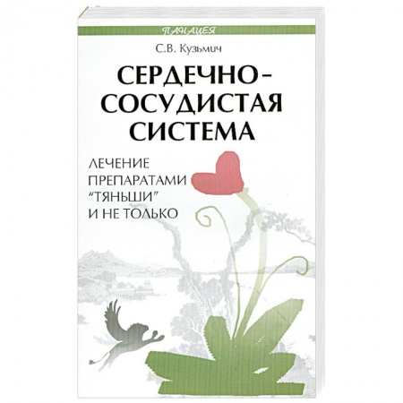 Книги, книга Сердечно-сосудистая система. Лечение препаратами 'Тяньши' и не только купить по низкой цене