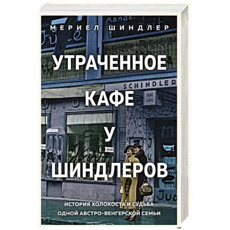 Другие биографии, мемуары, книга Утраченное кафе «У Шиндлеров». История Холокоста и судьба одной австро-венгерской семьи купить по низкой цене