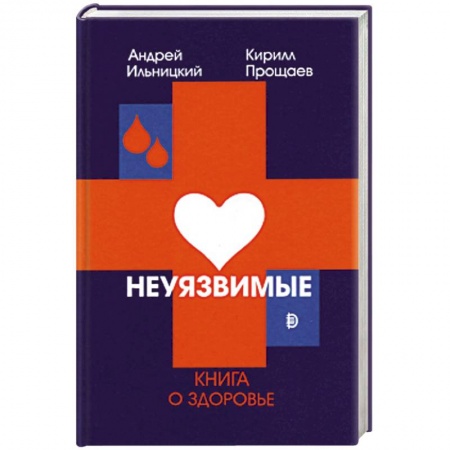 Другие виды специальной медицины, книга Неуязвимые: книга о здоровье купить по низкой цене