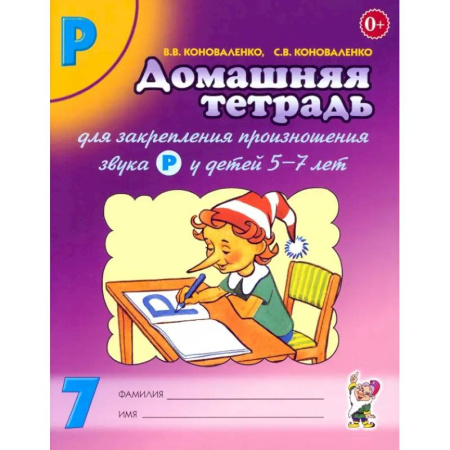 Развитие речи. Чтение, книга Домашняя тетрадь № 7 для закрепления произношения звука Р у детей 5-7 лет купить по низкой цене
