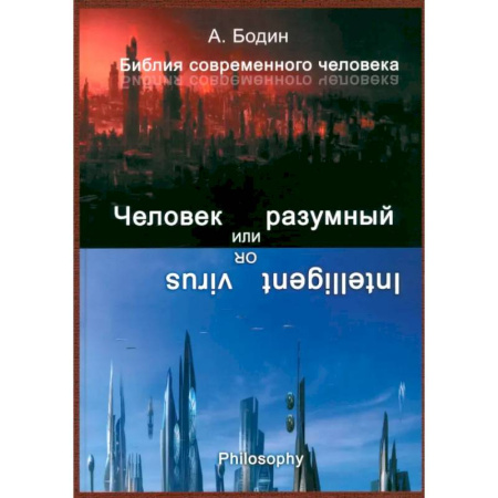 Русские философы, книга Человек разумный или разумный вирус купить по низкой цене