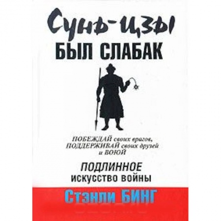 Книги, книга Сунь-Цзы был слабак купить по низкой цене