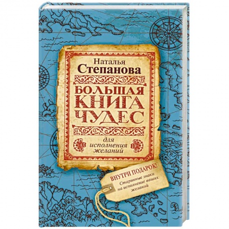 Магия и колдовство, книга Большая книга чудес для исполнения желаний купить по низкой цене