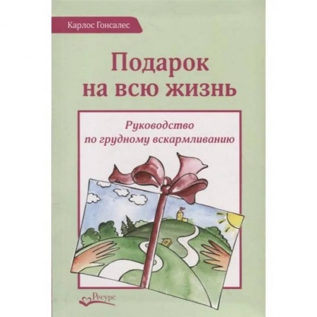Беременность, уход за ребенком, книга Подарок на всю жизнь. Руководство по грудному вскармливанию купить по низкой цене