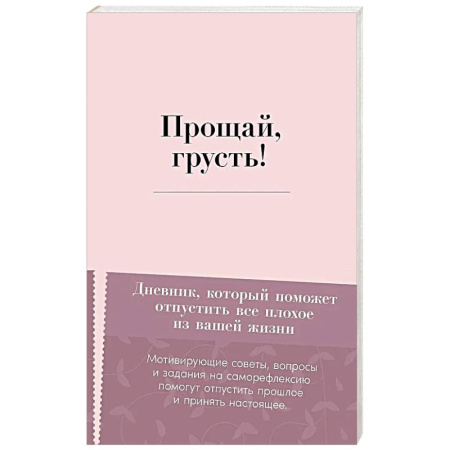 Депрессия. Стресс, книга Прощай, грусть! Дневник, который поможет отпустить все плохое из вашей жизни купить по низкой цене