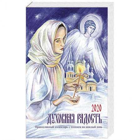 Духовная литература, книга Духовная радость. Женский православный календарь с чтением на каждый день, 2020 год купить по низкой цене