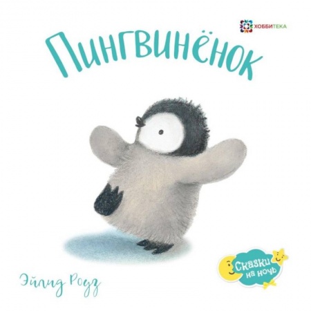 Сказки и истории для малышей, книга Пингвиненок купить по низкой цене