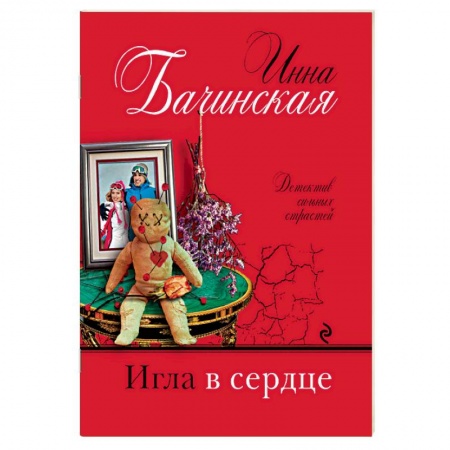 Отечественный женский детектив, книга Игла в сердце купить по низкой цене