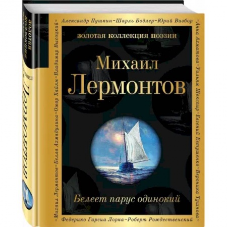 Русская поэзия, книга Белеет парус одинокий купить по низкой цене