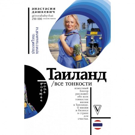 Экзотические страны, книга Таиланд. Все тонкости купить по низкой цене