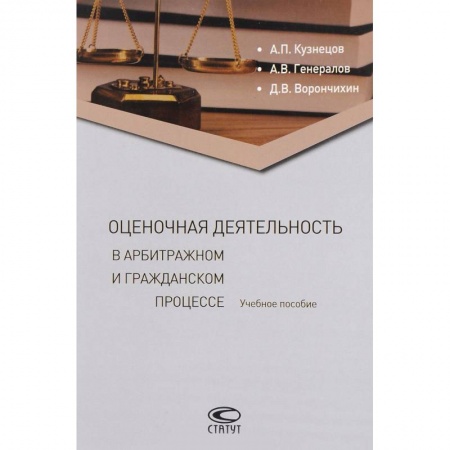 Гражданское право, книга Оценочная деятельность в арбитражном и гражданском процессе. Учебное пособие купить по низкой цене
