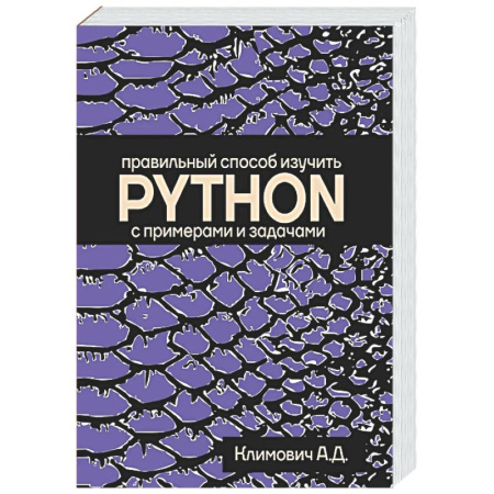 Информационные технологии, книга Правильный способ изучить PYTHON с примерами и задачами купить по низкой цене