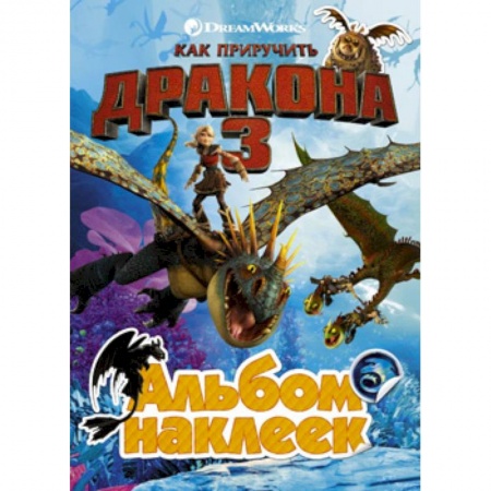 Книжки с наклейками, книга Как приручить дракона 3. Альбом наклеек (желтый) купить по низкой цене