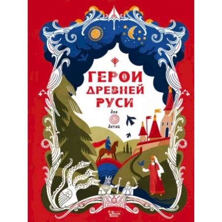 Эпос и фольклор, книга Герои Древней Руси купить по низкой цене