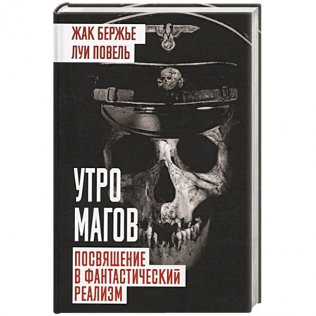 Магия и колдовство, книга Утро магов. Посвящение в фантастический реализм купить по низкой цене