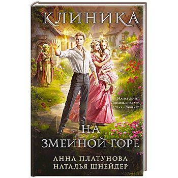 Клиника на Змеиной горе Клиника на Змеиной горе