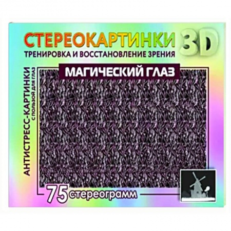 Фокусы, игры, судоку, кроссворды и т.д., книга Магический глаз. 75 стереограмм. Тренировка и восстановление зрения купить по низкой цене