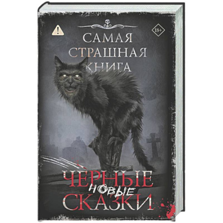 Мистика, ужасы, книга Самая страшная книга. Новые черные сказки купить по низкой цене