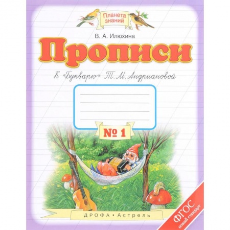 Русский язык. Учебные пособия, книга Прописи. 1 класс. В 4-х тетрадях. Тетрадь №1 к 'Букварю' Т. М. Андриановой. ФГОС купить по низкой цене