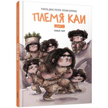 Зарубежная литература для детей, книга Племя Каи. Кн. 2: Новый мир купить по низкой цене