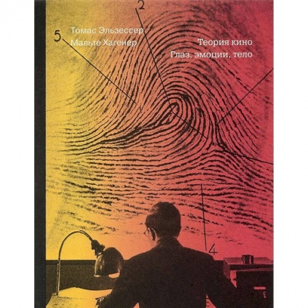 Кино. Киноискусство, книга Теория кино. Глаз, эмоции, тело купить по низкой цене