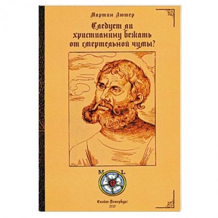Богословие. Теология, книга Следует ли христианину бежать от смертельной чумы? купить по низкой цене