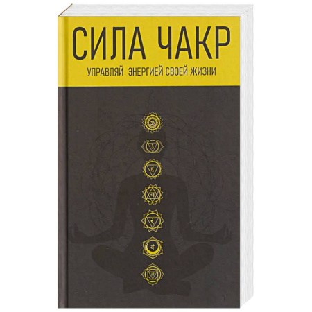 Другие духовные практики, книга Сила чакр. Управляй энергией купить по низкой цене